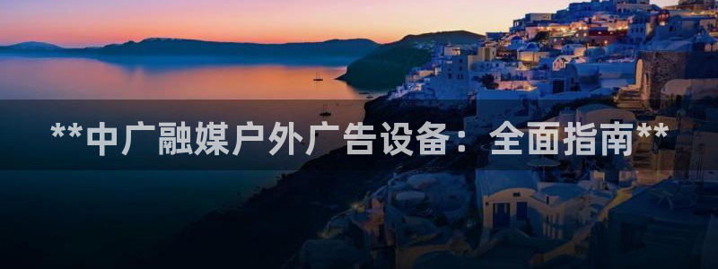 杏宇官方平台官网下载：**中广融媒户外广告设备：全面指南**