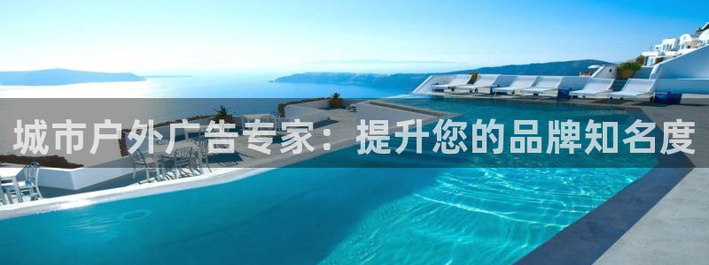 杏宇平台提现为什么这么久呢：城市户外广告专家：提升您的品牌知名度