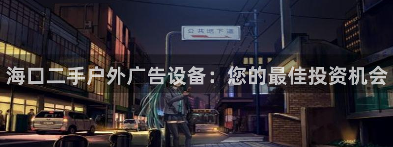 杏宇平台是什么：海口二手户外广告设备：您的最佳投资机会