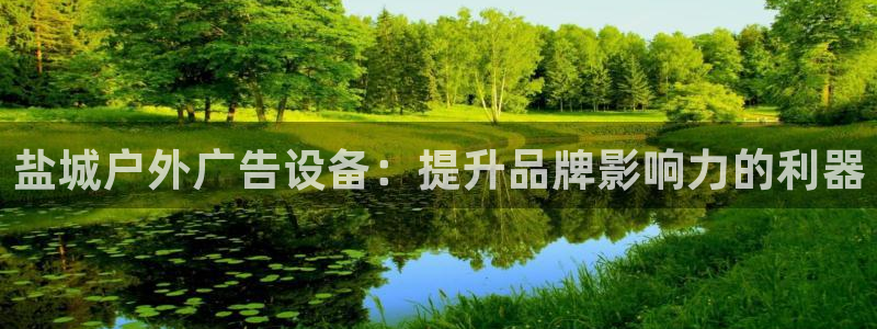 杏宇平台代理怎么样啊：盐城户外广告设备：提升品牌影响力的利器