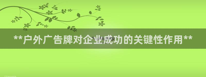 杏宇平台代理多少钱一个月：**户外广告牌对企业成功的关键性作用**
