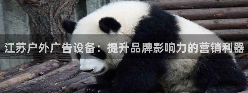 杏宇平台总代理：江苏户外广告设备：提升品牌影响力的营销利器