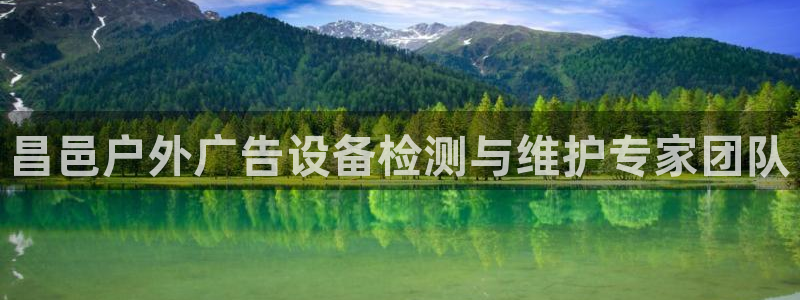 杏宇平台测速链接：昌邑户外广告设备检测与维护专家团队
