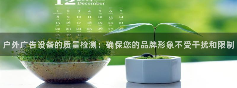 杏宇平台怎么样赚钱：户外广告设备的质量检测：确保您的品牌形象不受干扰和限制