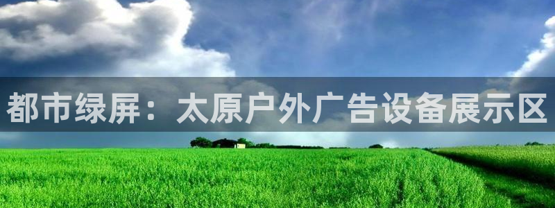 杏宇平台招商电话号码：都市绿屏：太原户外广告设备展示区