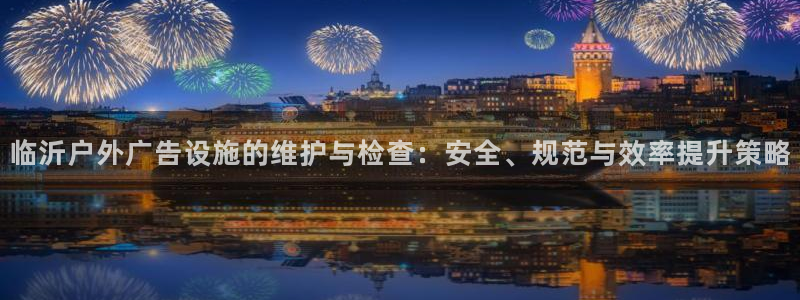 杏宇平台注册登录：临沂户外广告设施的维护