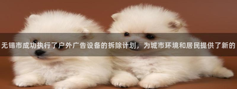 杏宇官方平台官网：无锡市成功执行了户外广