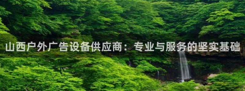 杏宇代理注册：山西户外广告设备供应商：专