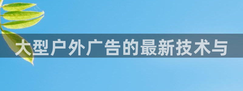 杏宇官方平台官网：大型户外广告的最新技术