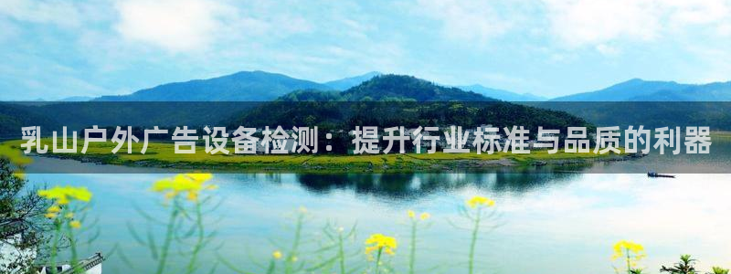 杏宇平台注册地址在哪里：乳山户外广告设备