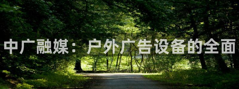 杏宇平台代理多少钱：中广融媒：户外广告设