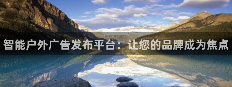 杏宇平台登录步骤图：智能户外广告发布平台