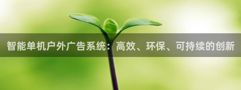 杏宇平台登陆：智能单机户外广告系统：高效