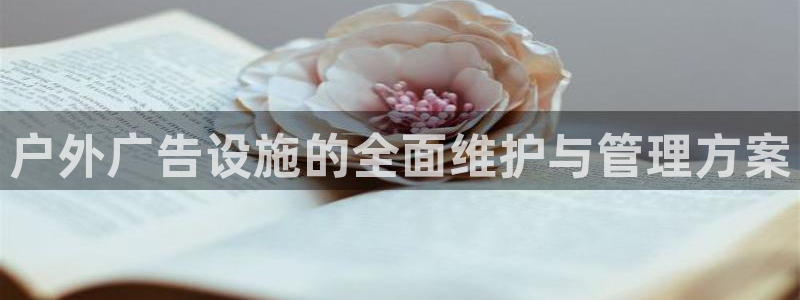 杏宇平台登录步骤是什么：户外广告设施的全