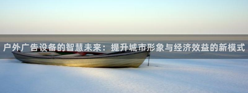 杏宇平台代理怎么赚钱快：户外广告设备的智