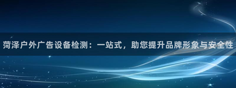 杏宇平台代理怎么赚钱快：菏泽户外广告设备