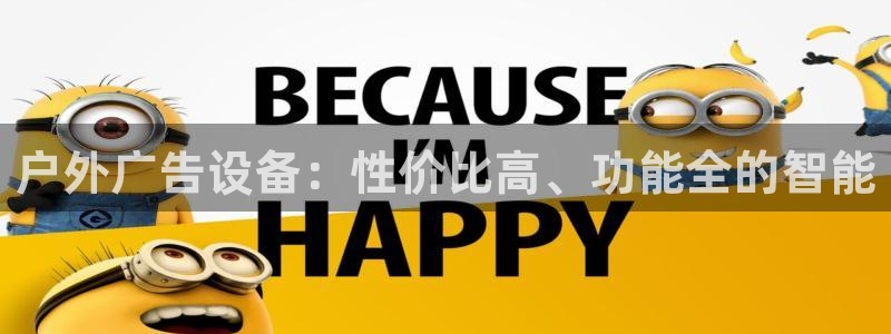 杏宇平台代理怎么样可靠吗：户外广告设备：