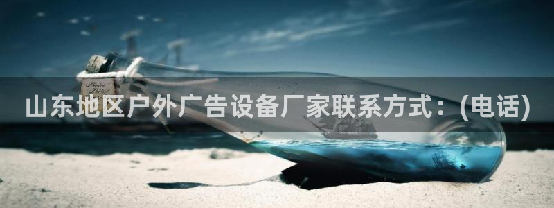 杏宇平台好吗：山东地区户外广告设备厂家联