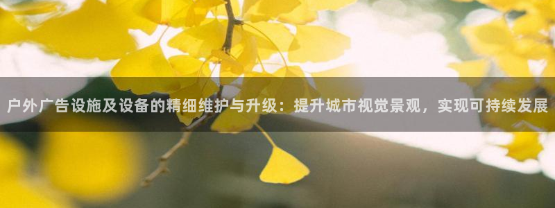 杏宇平台代理怎么样赚钱：户外广告设施及设
