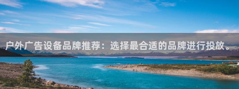 杏宇代理注册：户外广告设备品牌推荐：选择