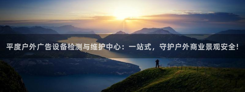 杏宇平台测速链接：平度户外广告设备检测与