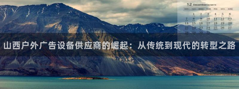 杏宇官方平台官网下载：山西户外广告设备供