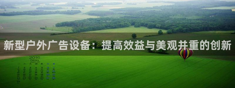 杏宇平台招商怎么样：新型户外广告设备：提