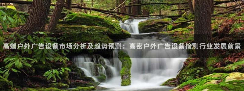 杏宇平台代理多少钱一次：高端户外广告设备