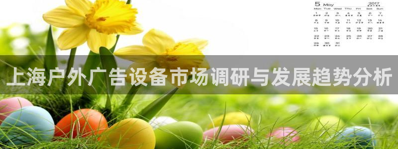 杏宇平台怎么样知乎：上海户外广告设备市场