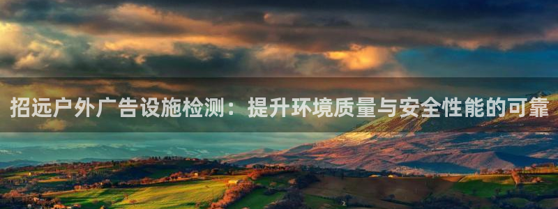 杏宇平台注册地址：招远户外广告设施检测：