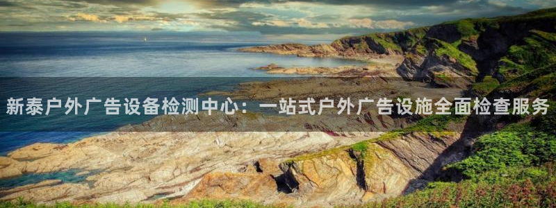 杏宇平台代理怎么赚钱快：新泰户外广告设备