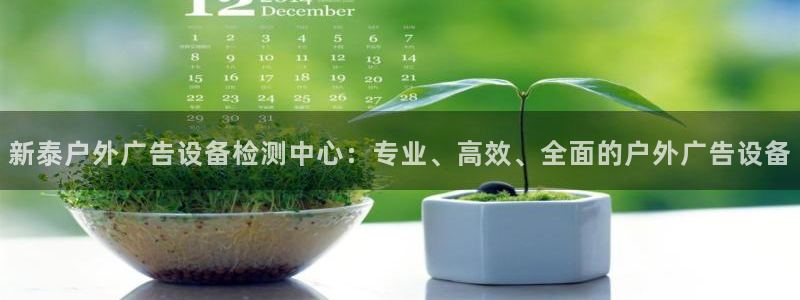 杏宇平台招商电话号码：新泰户外广告设备检