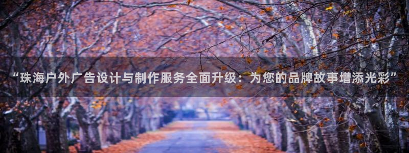杏宇平台招商电话号码：“珠海户外广告设计