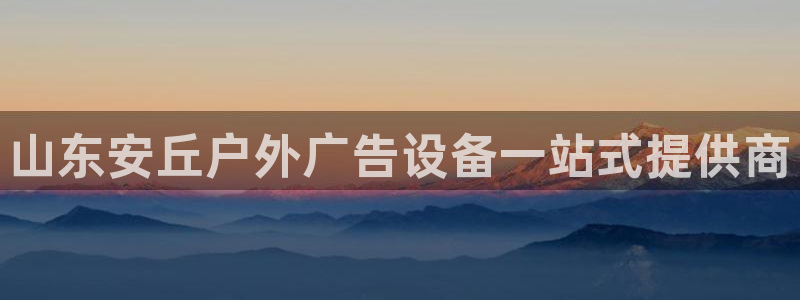 杏宇平台登录步骤是什么：山东安丘户外广告