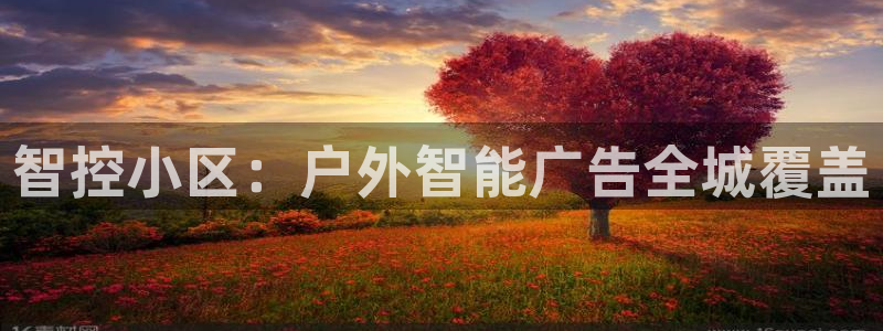 杏宇平台代理怎么样啊：智控小区：户外智能