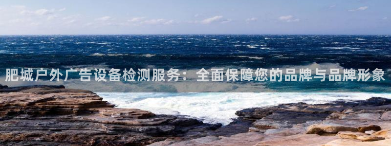杏宇平台官网注册：肥城户外广告设备检测服