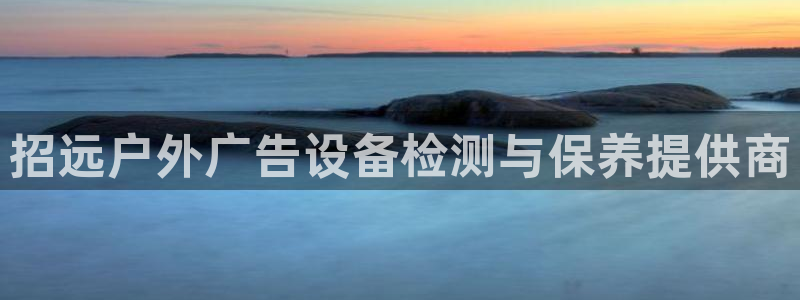 杏宇平台注册地址在哪里：招远户外广告设备