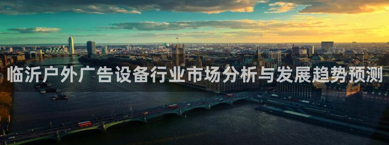 杏宇平台注册地址：临沂户外广告设备行业市
