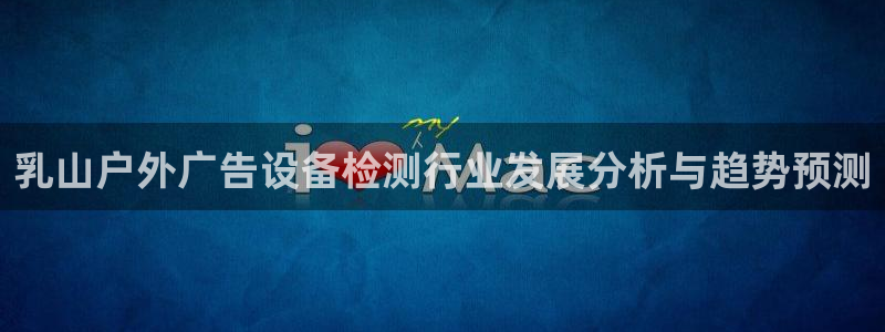 杏宇平台注册地址在哪里：乳山户外广告设备
