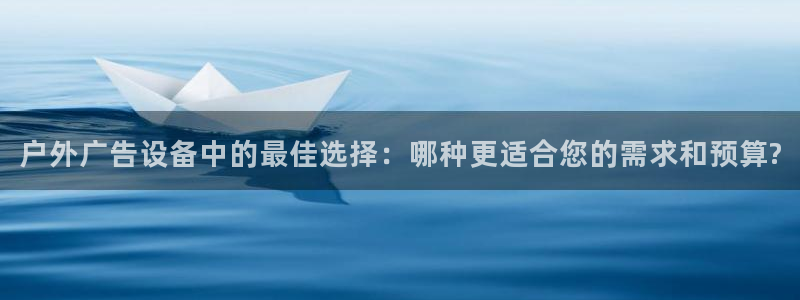 杏宇平台总代理：户外广告设备中的最佳选择