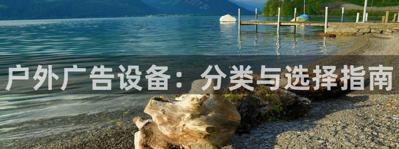 杏宇官方平台官网下载：户外广告设备：分类