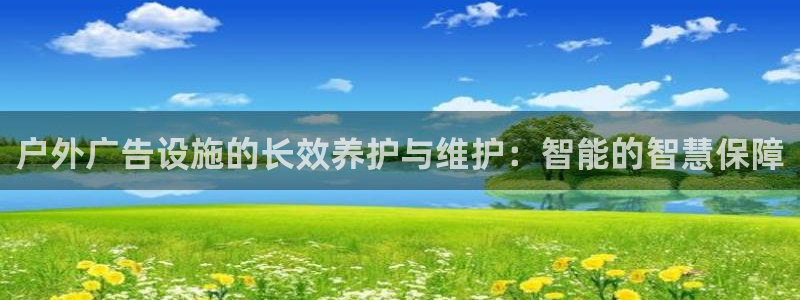 杏宇平台总代理是谁：户外广告设施的长效养