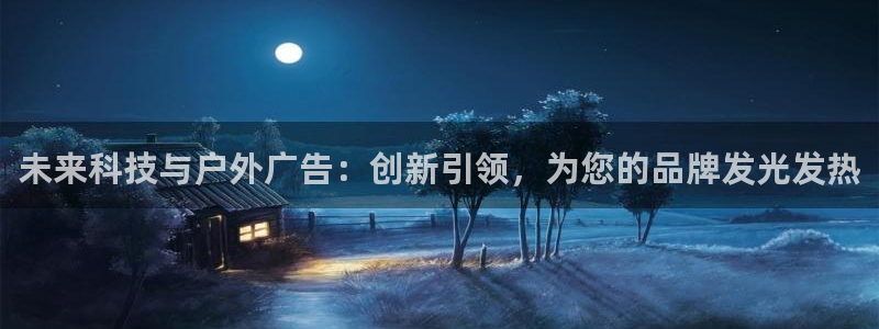 杏宇平台招商怎么样：未来科技与户外广告：创新引领，为您的品牌发光发热
