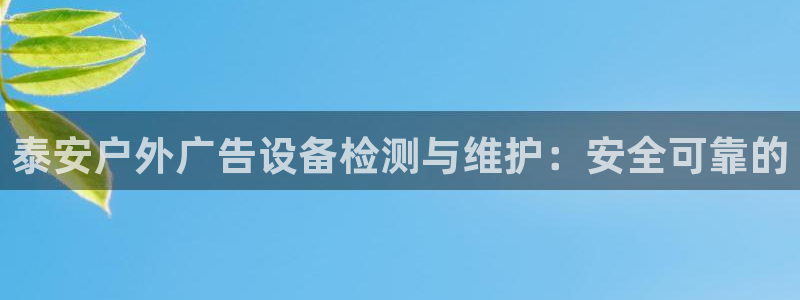 杏宇官方平台官网入口：泰安户外广告设备检