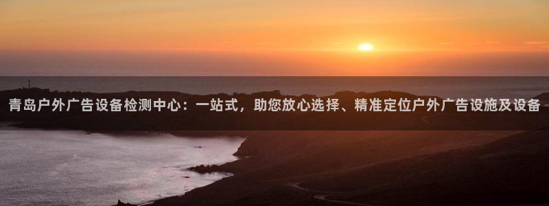 杏宇平台怎么样：青岛户外广告设备检测中心