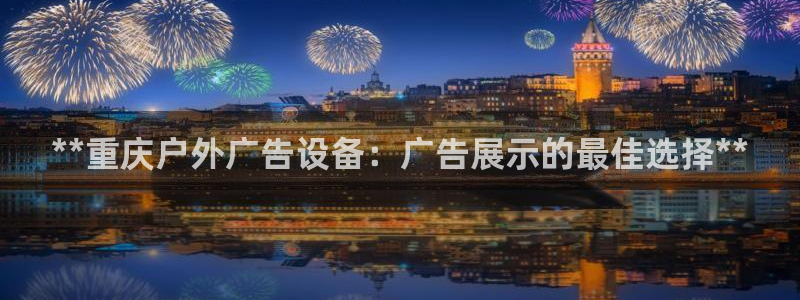 杏宇代理注册：**重庆户外广告设备：广告