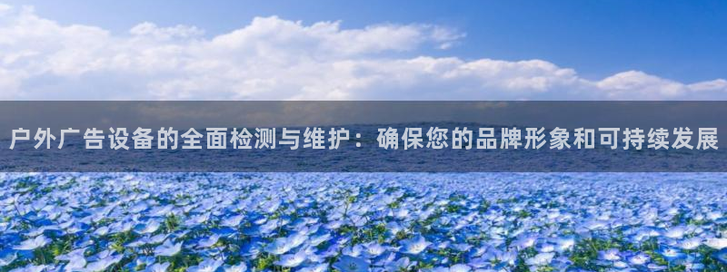 杏宇官方平台官网下载：户外广告设备的全面