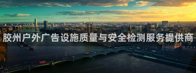 杏宇平台怎么样知乎：胶州户外广告设施质量与安全检测服务提供商