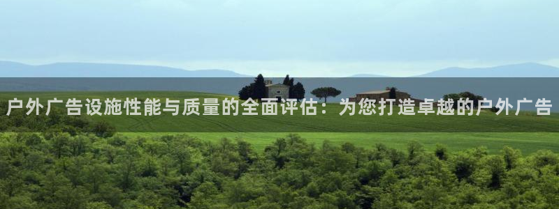 杏宇平台代理多少钱一个：户外广告设施性能与质量的全面评估：为您打造卓越的户外广告