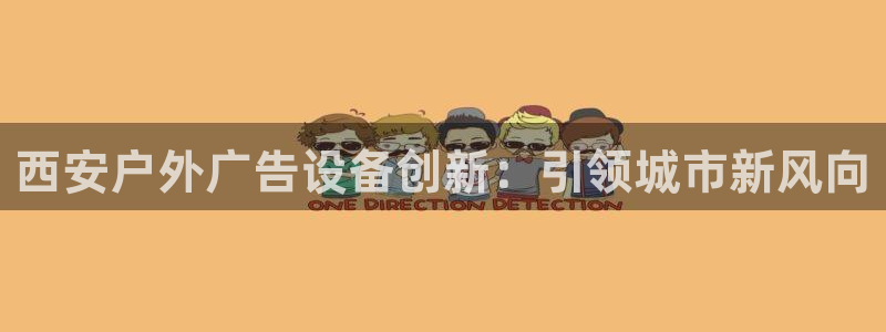 杏宇平台注册地址：西安户外广告设备创新：